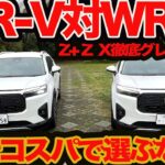 【グレード徹底比較】初試乗 WR-V ！ 15万円づつ違うZ+ と Z と X コスパで選ぶならどれがイイ？