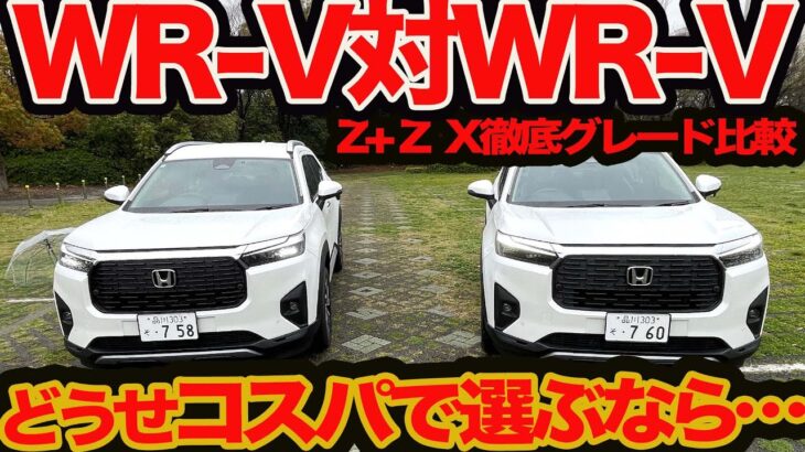 【グレード徹底比較】初試乗 WR-V ！ 15万円づつ違うZ+ と Z と X コスパで選ぶならどれがイイ？