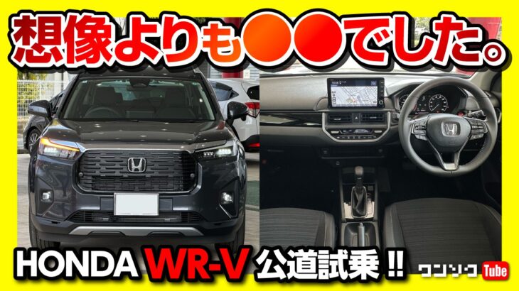 【想像より●●でした】WR-V試乗しました! 乗り心地や加速は? 価格は本当に安いのか?! 最大のライバルは…  | HONDA WR-V Z+ 2024