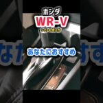 ホンダ新型WR-Vシフト使い方！サイドブレーキの使い方！納車待ちの方は必見！納車されたwww 価格200万円台凄すぎる! 絶対おすすめ　2024 HONDA WR-V