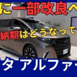 新型「アルファード」一部改良 ベースグレード「X」 追加 延期で2024年9月発売