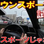 【クラウンスポーツZ 公道試乗】なんだこの乗り心地、静粛性は! 全然スポーツじゃなかった!　CROWN SPORT　TOYOTA　トヨタ