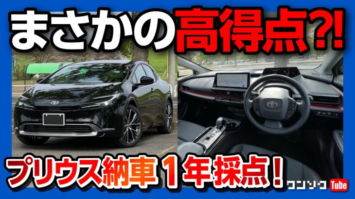 【高得点?!】新型プリウスZ納車13ヶ月採点! 内装･燃費･広さ･加速･乗り心地など評価! 黒のプリウスカッコいい! オススメ度は何点? | TOYOTA PRIUS Z 2024