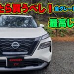 エクストレイル　試乗レビュー　e-Powerの加速が最高に気持ちいい！　先代よりかなり進化してる！！　静粛性も悪くない！？　でも〇〇〇はちょっと…