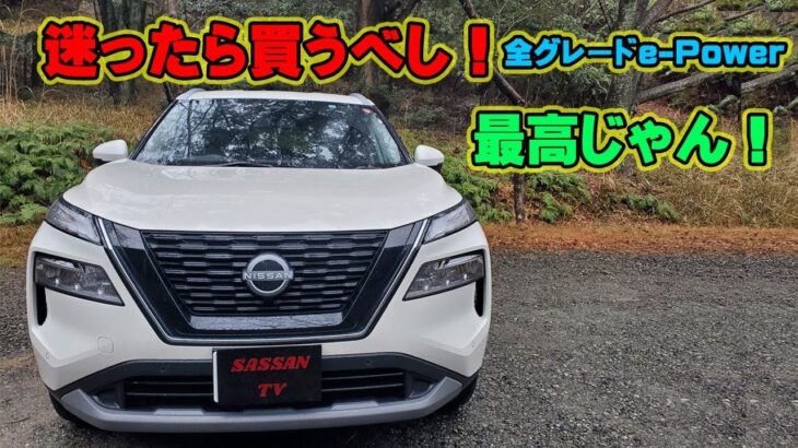 エクストレイル　試乗レビュー　e-Powerの加速が最高に気持ちいい！　先代よりかなり進化してる！！　静粛性も悪くない！？　でも〇〇〇はちょっと…