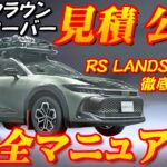 【新型車】新型クラウンクロスオーバー見積公開＆完全マニュアル！！車高ガチ上げ本格オフロード仕様発売開始！！いままでこんなクラウン見たことない！？