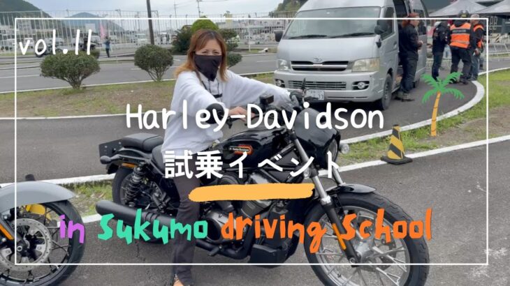 【試乗会】宿毛自動車学校にハーレーの試乗に行ってきた！！