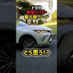 【新型ハリアー】買わないと損！後悔！かっこ良すぎるwww リセールも燃費も乗り心地も最高！大人気NO.1SUV　内装・外装・デザイン 2024TOYOTA NEW HARRIER