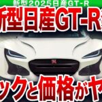 販売台数〇〇台…ヤバすぎる新型発表で購入者大号泣…とんでもない性能になった日産本気の1台【ゆっくり解説】