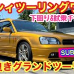 スバル レガシィツーリングワゴンの下回り&試乗チェック！うちのお客さんの愛車遍歴に入っていることが多い車両ランキング1位？（笑）車両が登場！古き良きグランドツーリングカーでした！