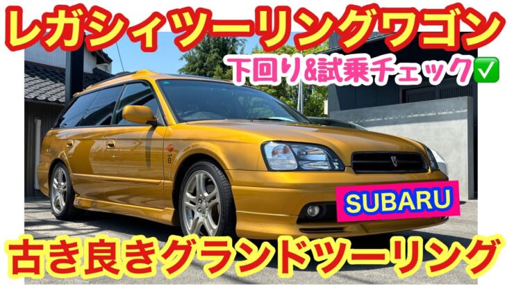 スバル レガシィツーリングワゴンの下回り&試乗チェック！うちのお客さんの愛車遍歴に入っていることが多い車両ランキング1位？（笑）車両が登場！古き良きグランドツーリングカーでした！