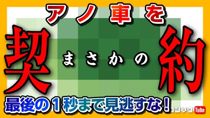 【アノ車契約しました!!】最後の1秒まで見逃すな!! 2024年5月13日（月）21:30からプレミア公開!!