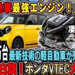 【海外の反応】世界が驚愕！世界最速エンジン標準装備の軽自動車が10年連続日本で一番売れてる理由！　#honda #nissan #toyota #daihatsu  #nwagon #none