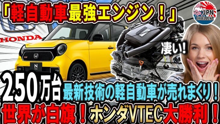 【海外の反応】世界が驚愕！世界最速エンジン標準装備の軽自動車が10年連続日本で一番売れてる理由！　#honda #nissan #toyota #daihatsu  #nwagon #none