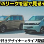 [参加型] ホンダ 新型フリード が直前リークしたので皆で見るぞ！の回　車好きデザイナーのライブ配信 #111 24/05/08 [ Honda Freed クロスター]