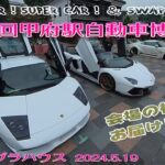 【第13回】【甲府駅自動車博覧會】 【#イベント】