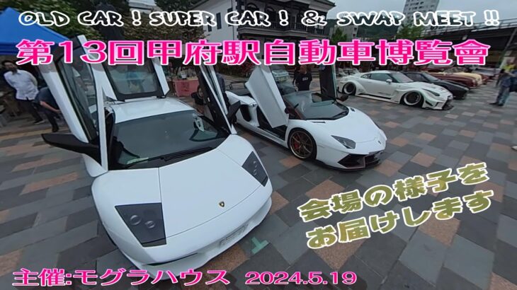 【第13回】【甲府駅自動車博覧會】 【#イベント】