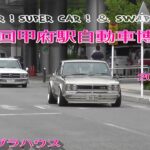 【第13回】【甲府駅自動車博覧會】【搬入】