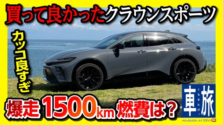 【爆走1500km旅!】クラウンスポーツ買って良かった! 燃費･高速試乗･加速など納車4ヶ月評価! アッシュかっこ良いぞ! | TOYOTA CROWN SPORT Z 2024【車旅】