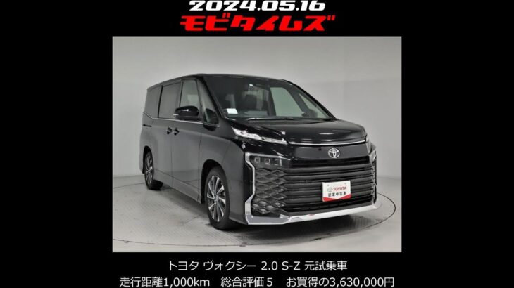 トヨタ ヴォクシー 2.0 S-Z 元試乗車。走行距離1,000km、初年度登録2022年、車検2025年2月。総合評価５、内外装共にとてもきれいな状態です。お買い得の3,630,000円