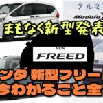 ホンダ 新型フリード発表まもなく！現時点で分かっている事すべてをおさらい「クルマ談議#202」