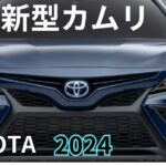 【新型カムリ】2024年最新情報～アメリカで発売開始、日本で発売は？！