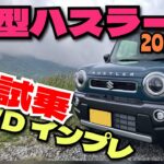 スズキ 2024新型ハスラー 4WDをワインディングで試乗インプレ べしゃド12