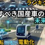 2024年以降に注目すべき国産車の進化（電動化、自動運転、安全技術）ランキングベスト10