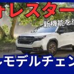 スバル 新型 フォレスター フルモデルチェンジ 日本モデル 2024年12月発売