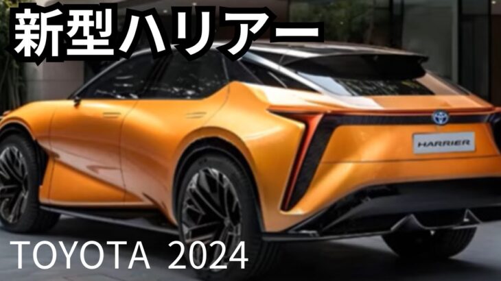 【トヨタ新型ハリアー】2024年最新情報～2025年初のマイナーチェンジ登場か？！