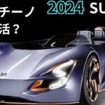 【スズキ新型カプチーノ】2024年最新情報25年ぶり復活！フルモデルチェンジ?