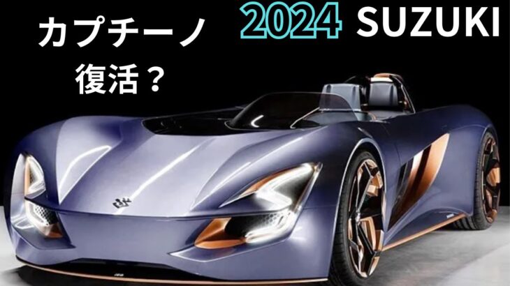 【スズキ新型カプチーノ】2024年最新情報25年ぶり復活！フルモデルチェンジ?