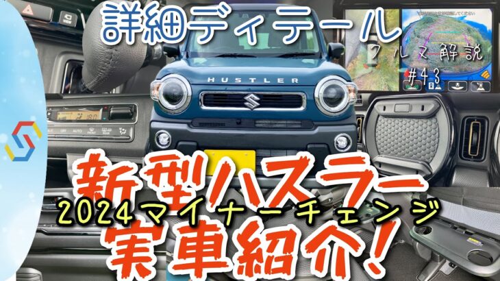 新型ハスラー2024の実車を大紹介！実車写真で変更点や詳細ディテールを見ていきましょう「クルマ解説43」