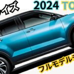 【トヨタ新型ライズ】2024年5月最新情報～フルモデルチェンジ間近？！