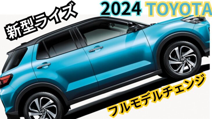 【トヨタ新型ライズ】2024年5月最新情報～フルモデルチェンジ間近？！