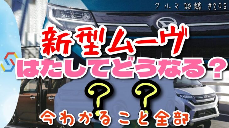 ダイハツ 新型ムーヴはこれからどうなる？2024年5月現在わかること全部！「クルマ談議205」