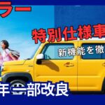 新型 ハスラー 一部改良 特別仕様車「タフワイルド」追加 2024年5月24日発売