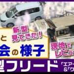 [新型フリード] 展示会はまるで遊園地！並ぶほどの注目度！見て触っての印象。ホンダ・フリード2024（エアーEXとクロスター）