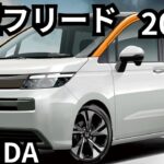 【ホンダ新型フリード】2024年FREEDフルモデルチェンジ5月最新情報！