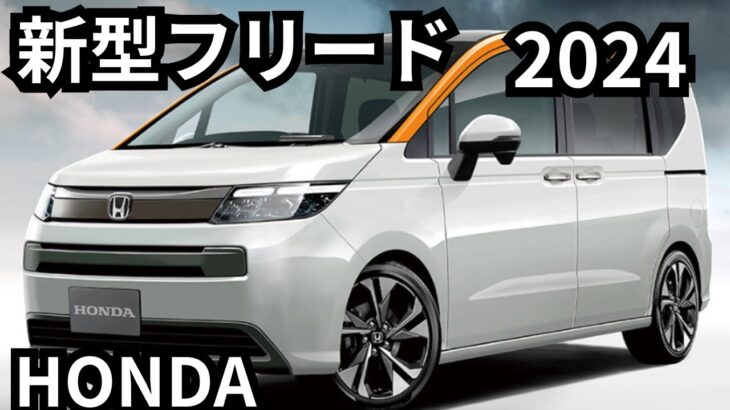 【ホンダ新型フリード】2024年FREEDフルモデルチェンジ5月最新情報！