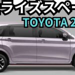 【新型ライズスペース】2024年最新情報～コンパクトミニバンSUVで登場？！