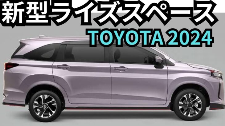 【新型ライズスペース】2024年最新情報～コンパクトミニバンSUVで登場？！