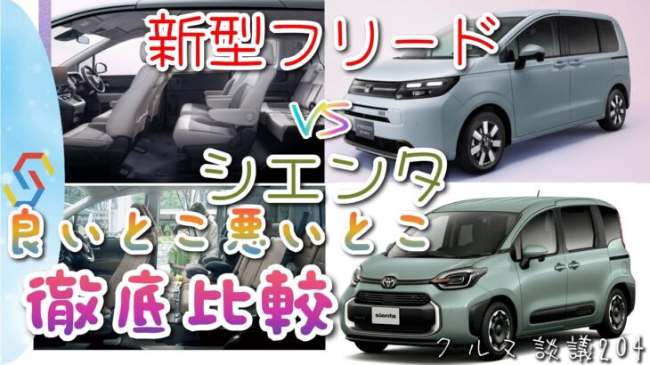 ホンダ 新型フリードとトヨタ シエンタ 早速良いとこ悪いとこ比べてみましょう！「クルマ談議204」