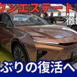 トヨタ 新型 クラウンエステート 2代目はSUVモデルとして17年ぶりの復活 延期で 2024年7月発売