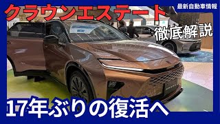 トヨタ 新型 クラウンエステート 2代目はSUVモデルとして17年ぶりの復活 延期で 2024年7月発売