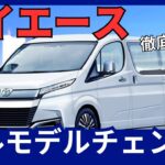 トヨタ 新型 ハイエース 300系 フルモデルチェンジ セミボンネット採用 21年ぶりとなる 2025年8月頃発売か