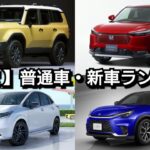 【速報】新車売上ランキング！4月度・普通車編！新型ランドクルーザー250、新型WRｰVの販売台数が！