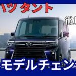 新型 タント フルモデルチェンジ 5代目 ハイブリッド採用 2025年発売