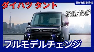 新型 タント フルモデルチェンジ 5代目 ハイブリッド採用 2025年発売