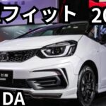 【ホンダ新型フィット5】2024年最新情報～フルモデルチェンジか？！